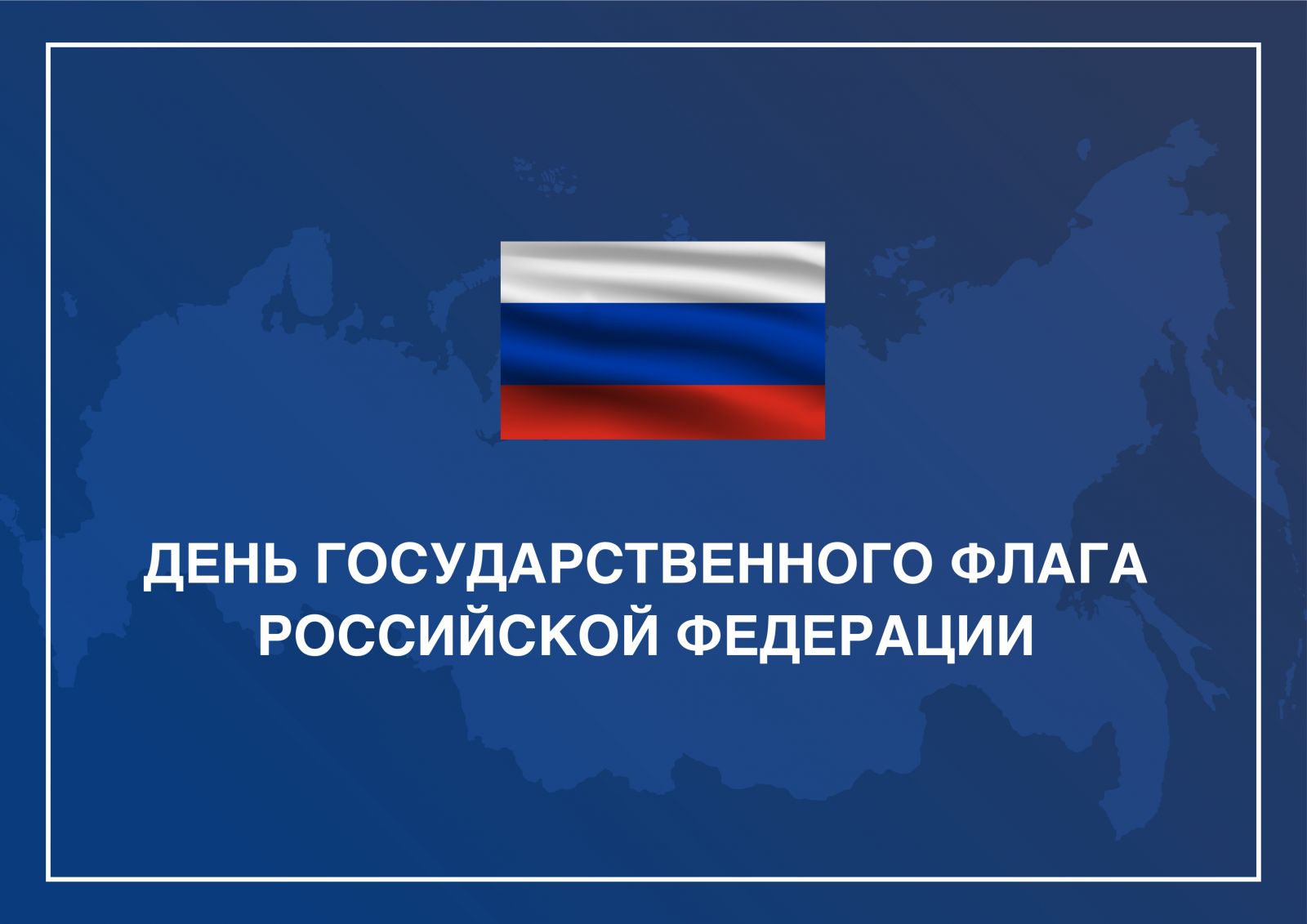 С праздником | СПРАВЕДЛИВАЯ РОССИЯ – ЗА ПРАВДУ – Вологодская область