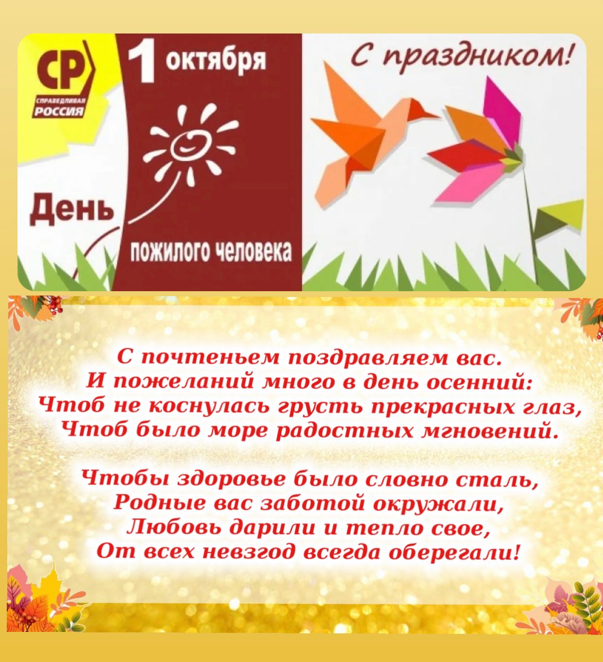 Открытка ко дню пожилого человека